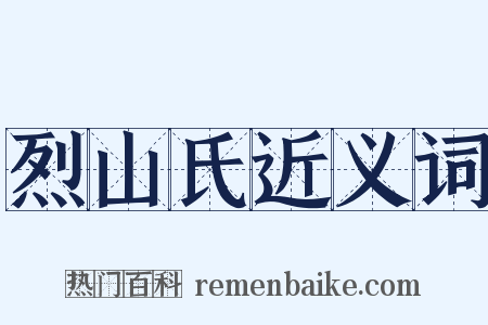 烈山氏近义词是什么意思的图片